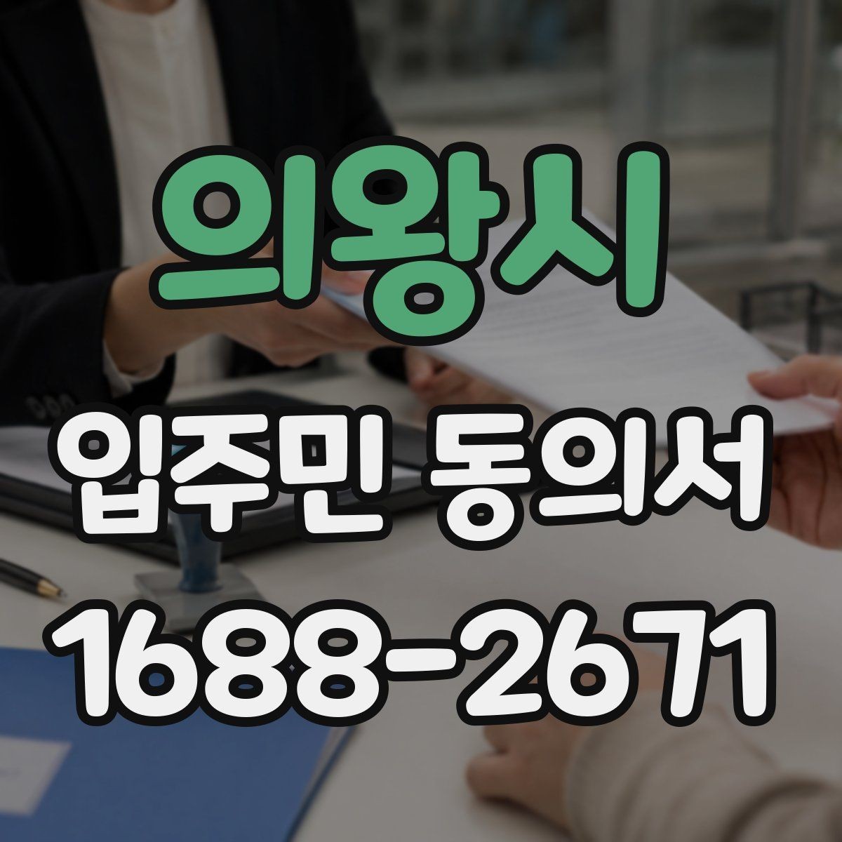 의왕시 입주민 동의서 원본 관리와 보관 기록을 정리하는 방법