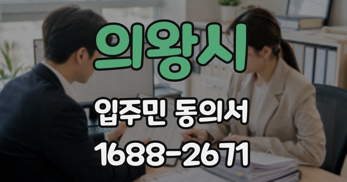 의왕시 입주민 동의서