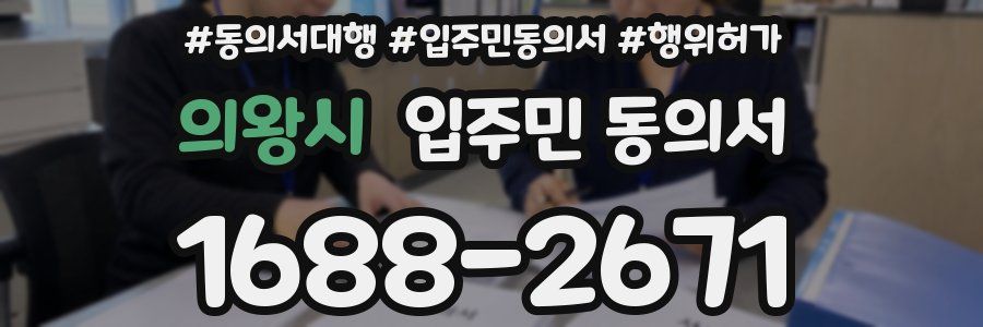 의왕시 입주민 동의서