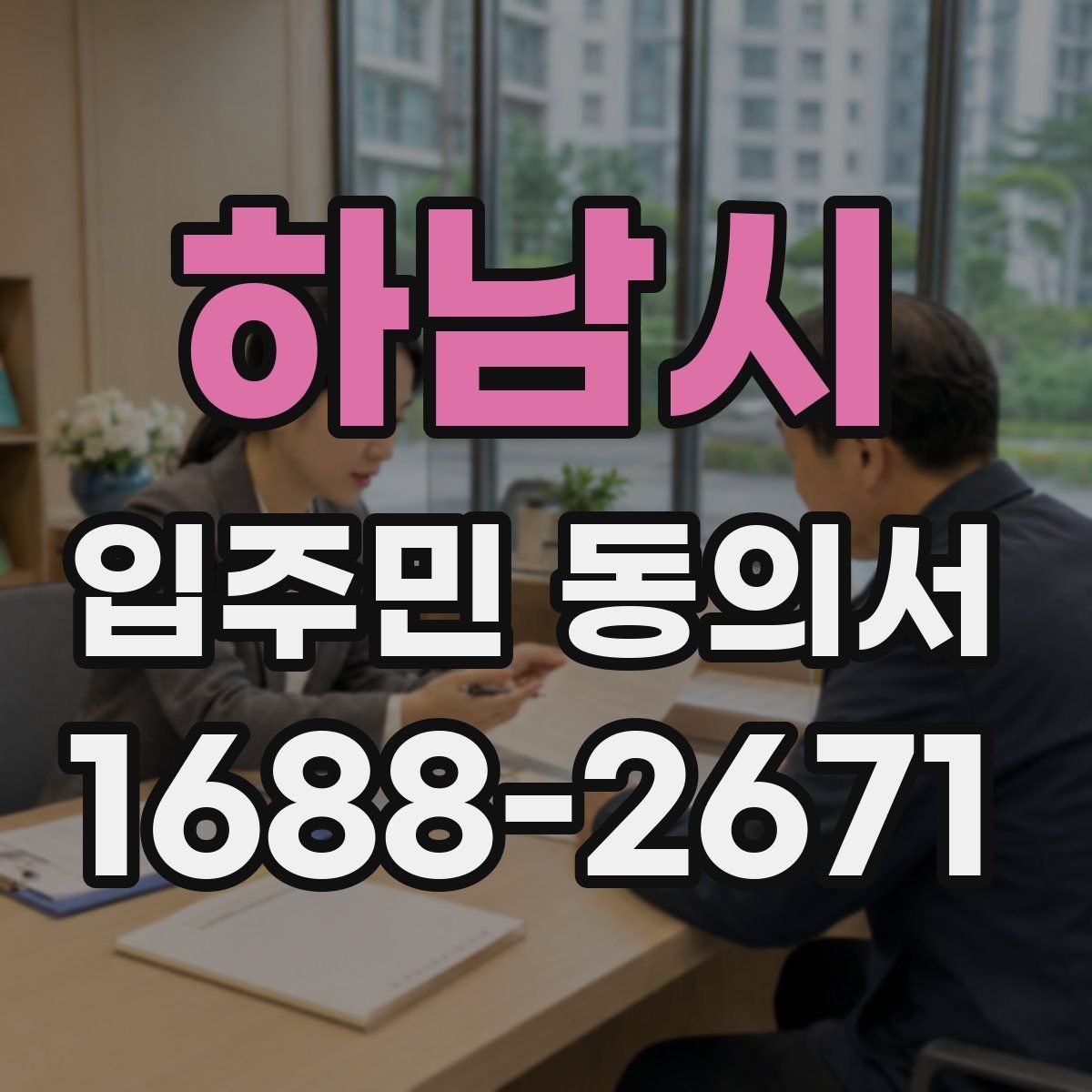 하남시 입주민 동의서 서명 방식별 효력 차이를 비교해보기