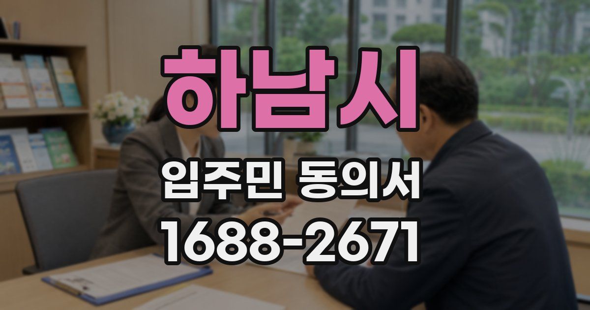 하남시 입주민 동의서