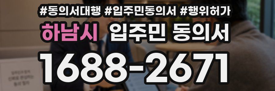 하남시 입주민 동의서