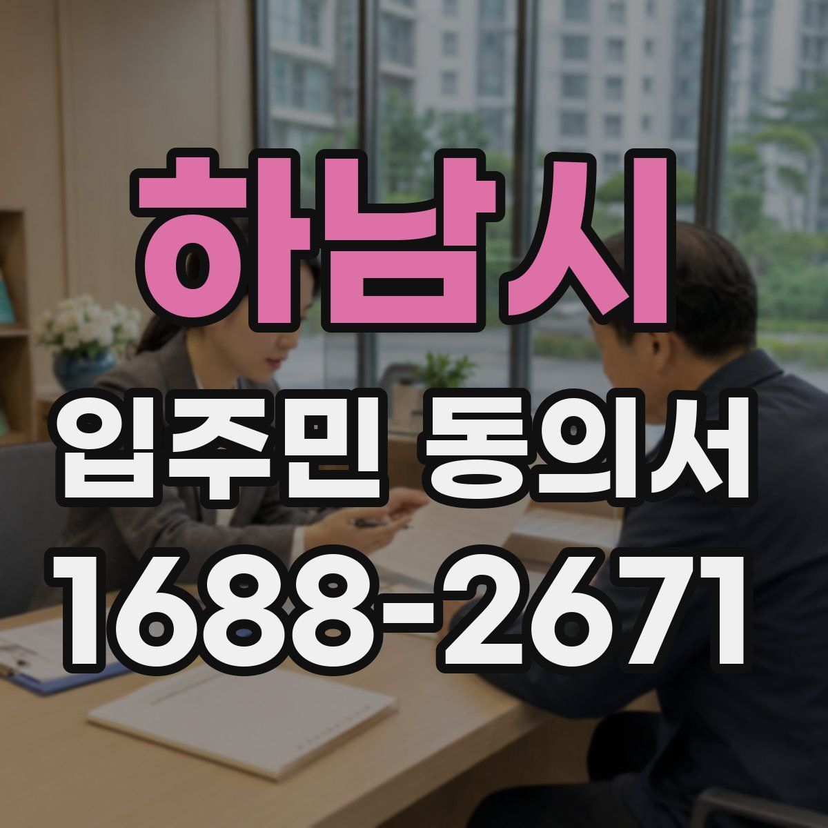 하남시 입주민 동의서
