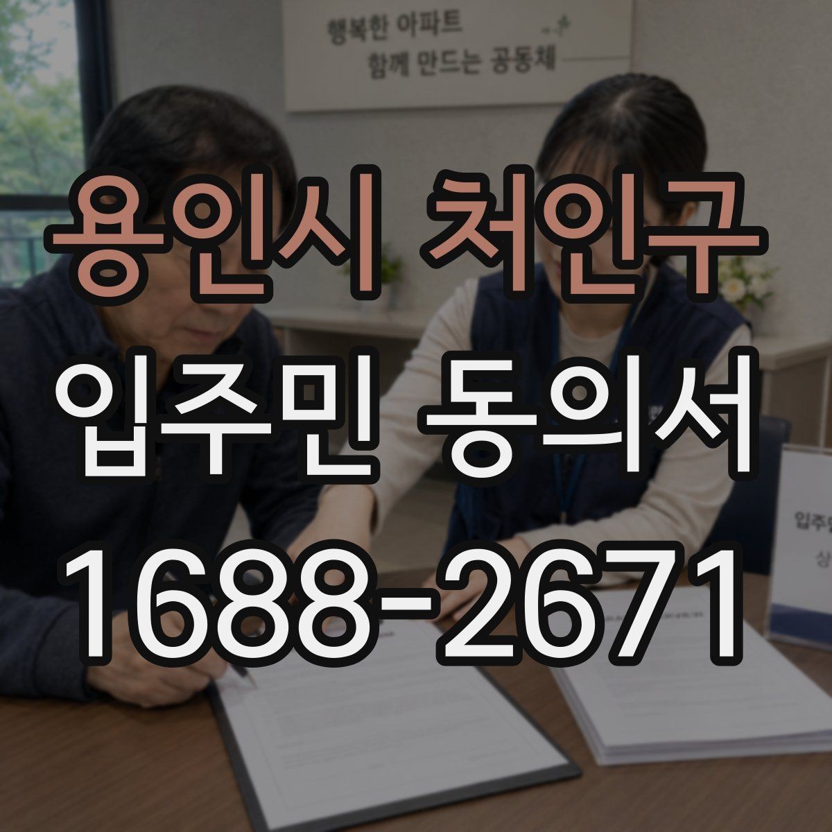 용인시 처인구 입주민 동의서 서식 다운로드 전 꼭 확인할 체크항목
