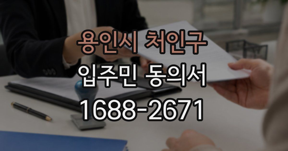 용인시 처인구 입주민 동의서