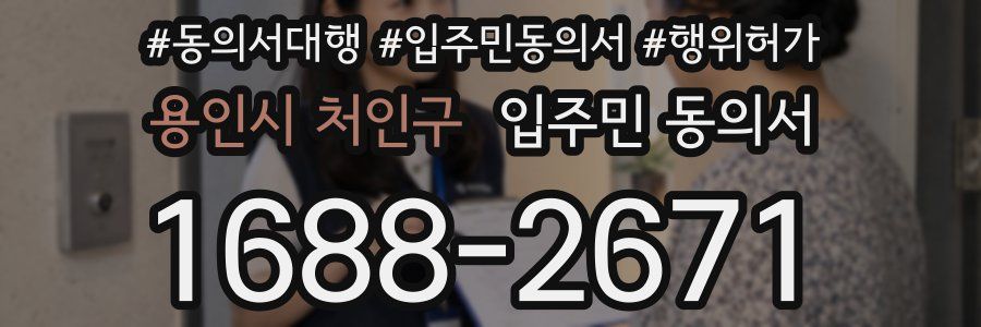 용인시 처인구 입주민 동의서