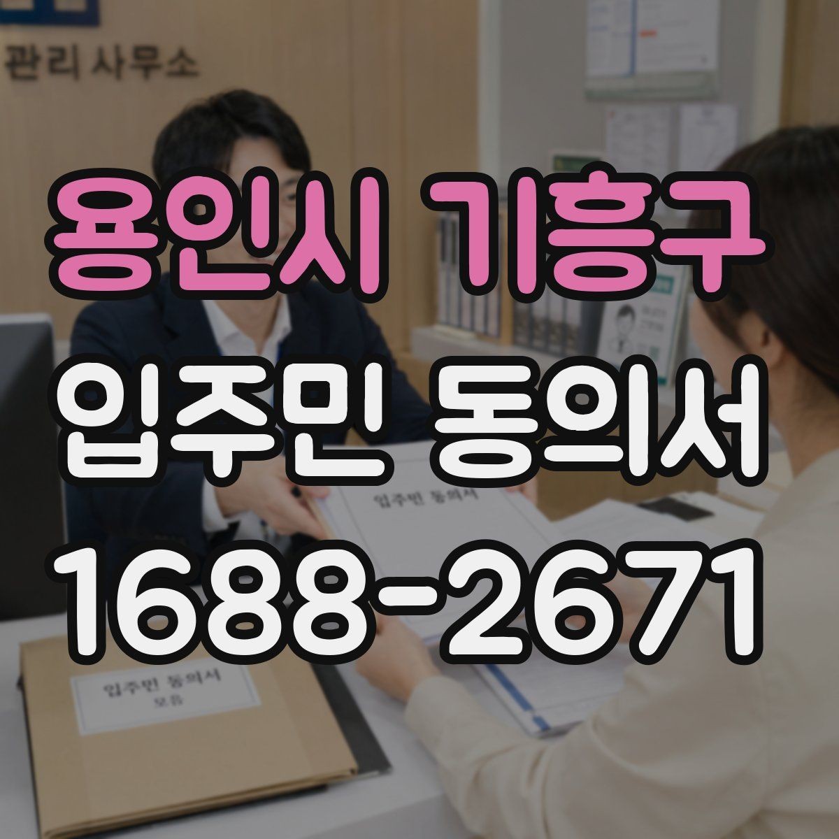 용인시 기흥구 입주민 동의서 설명회 이후 회수율을 높이는 진행 방식