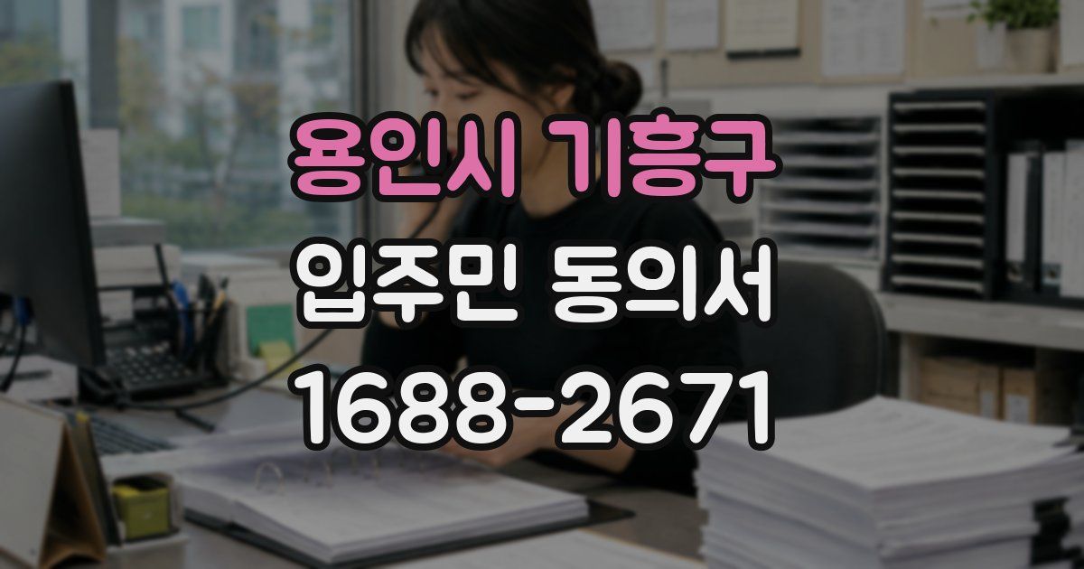 용인시 기흥구 입주민 동의서