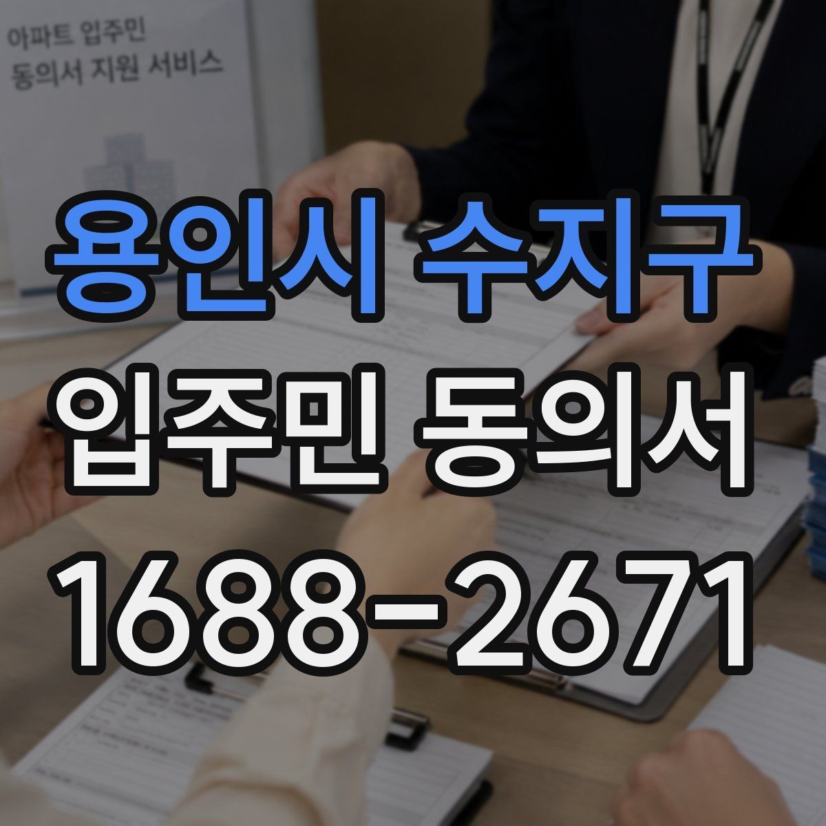 용인시 수지구 입주민 동의서 양식에서 날짜 누락을 막는 확인법