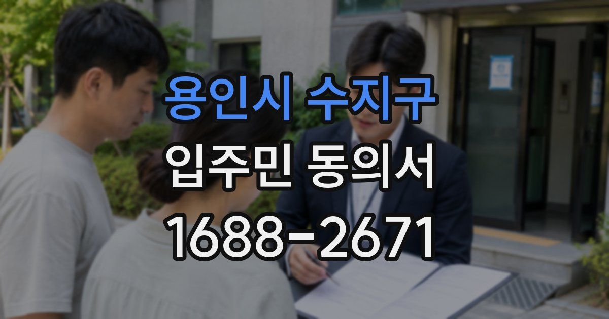 용인시 수지구 입주민 동의서