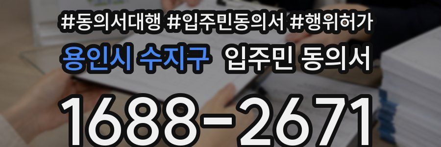 용인시 수지구 입주민 동의서
