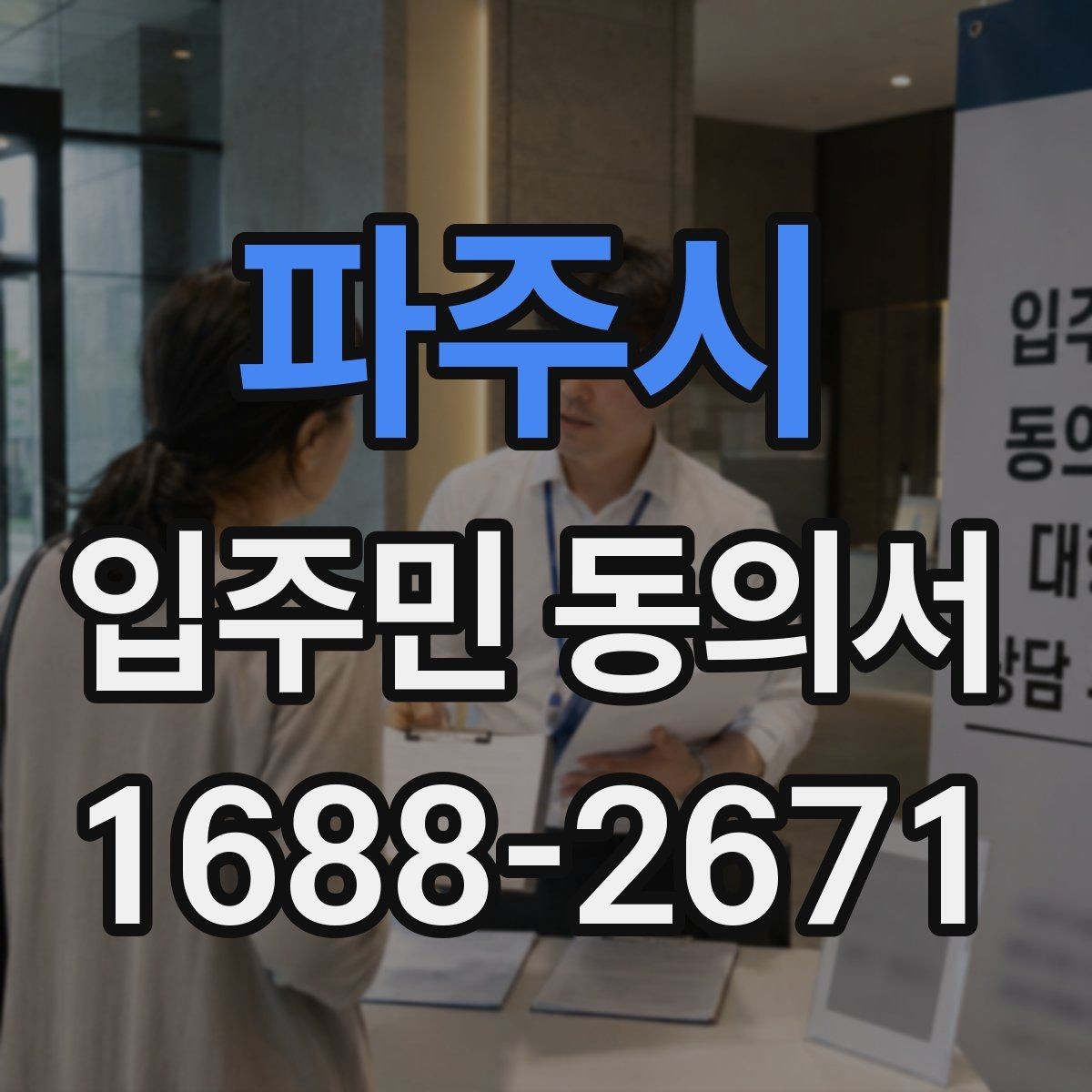 파주시 입주민 동의서 접수 순서를 정리해 누락을 줄이는 팁