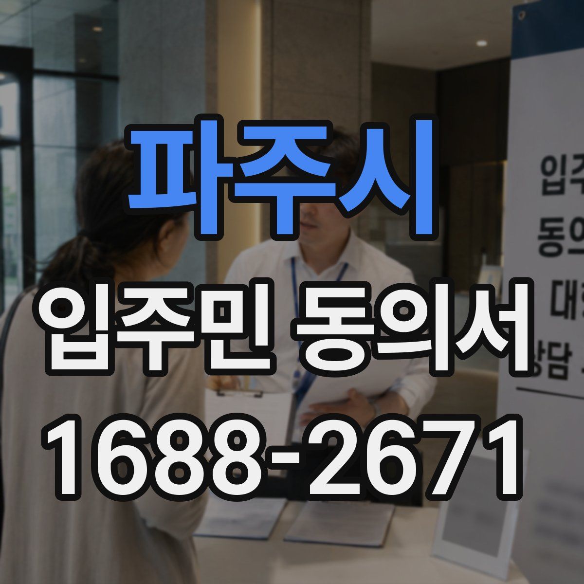 파주시 입주민 동의서