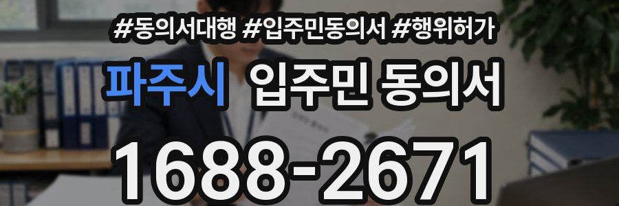 파주시 입주민 동의서