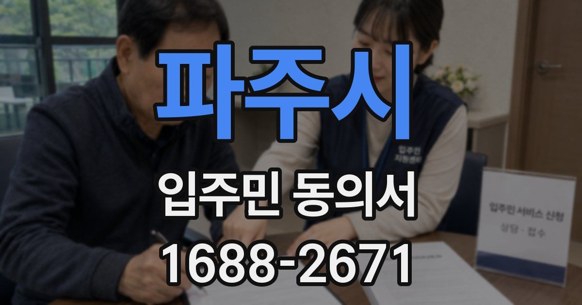 파주시 입주민 동의서
