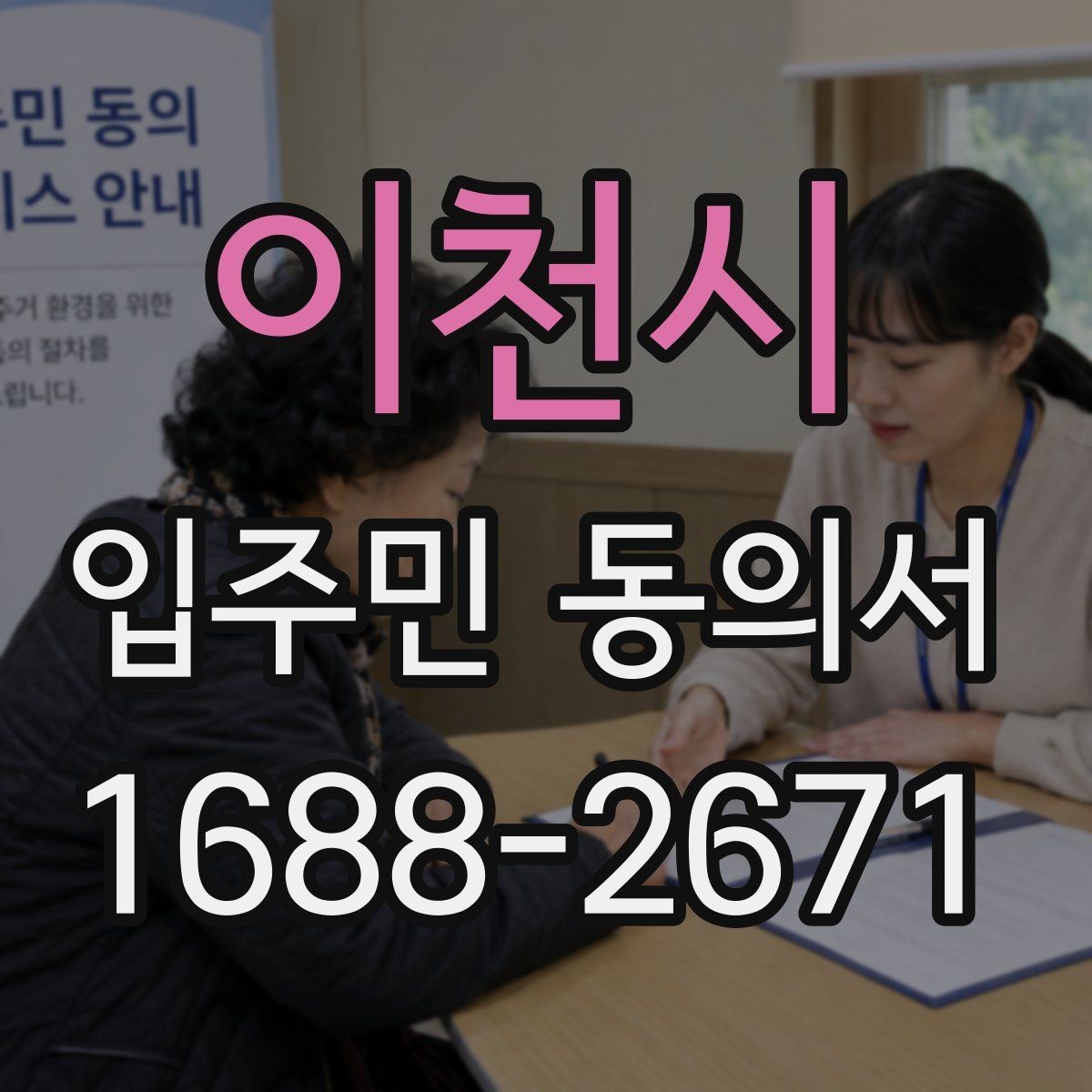 이천시 입주민 동의서 분실을 막는 접수·정리 체계 만들기