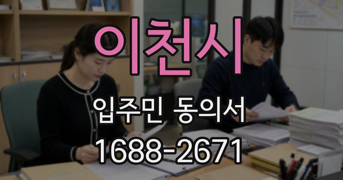 이천시 입주민 동의서