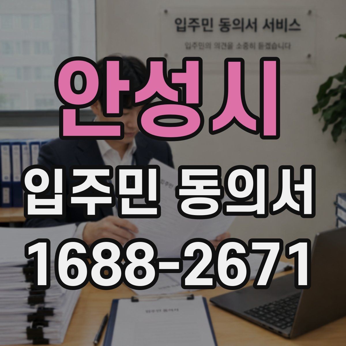 안성시 입주민 동의서 서명 순서와 보관 절차를 정리하면