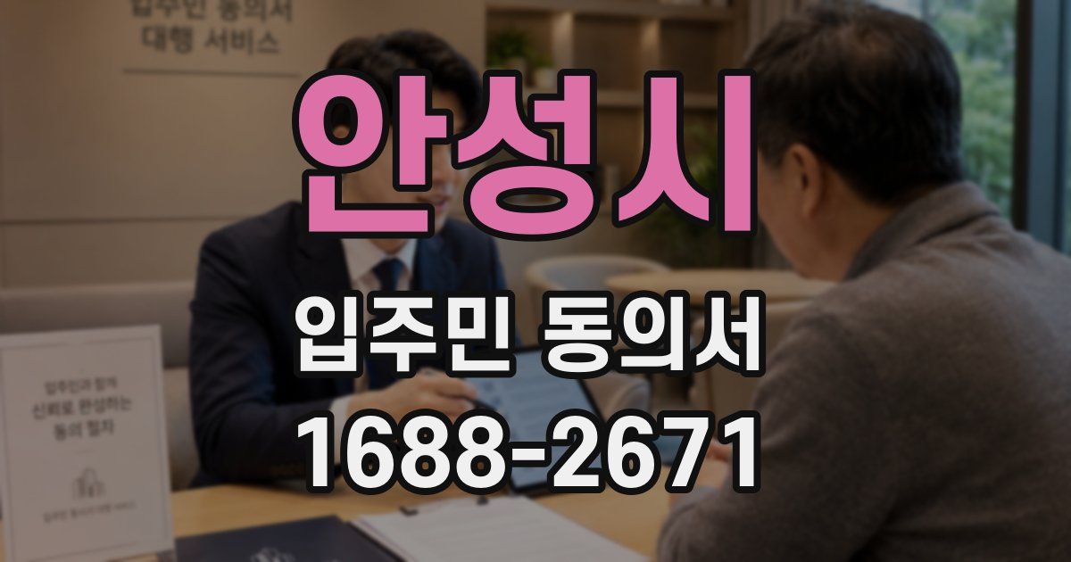 안성시 입주민 동의서