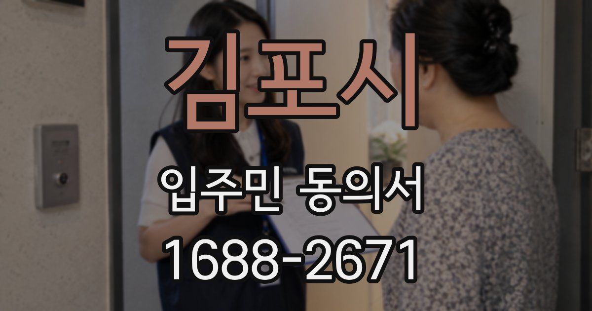 김포시 입주민 동의서