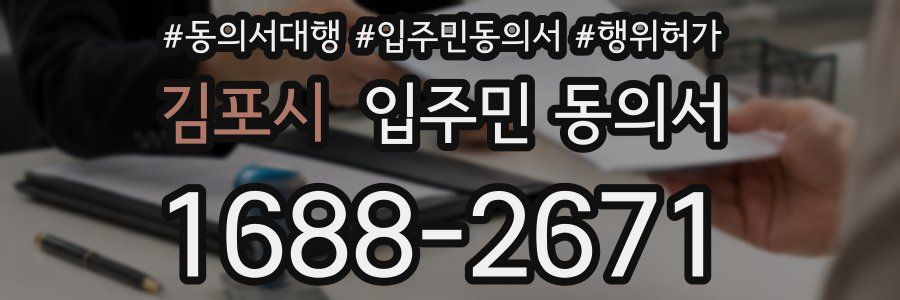 김포시 입주민 동의서