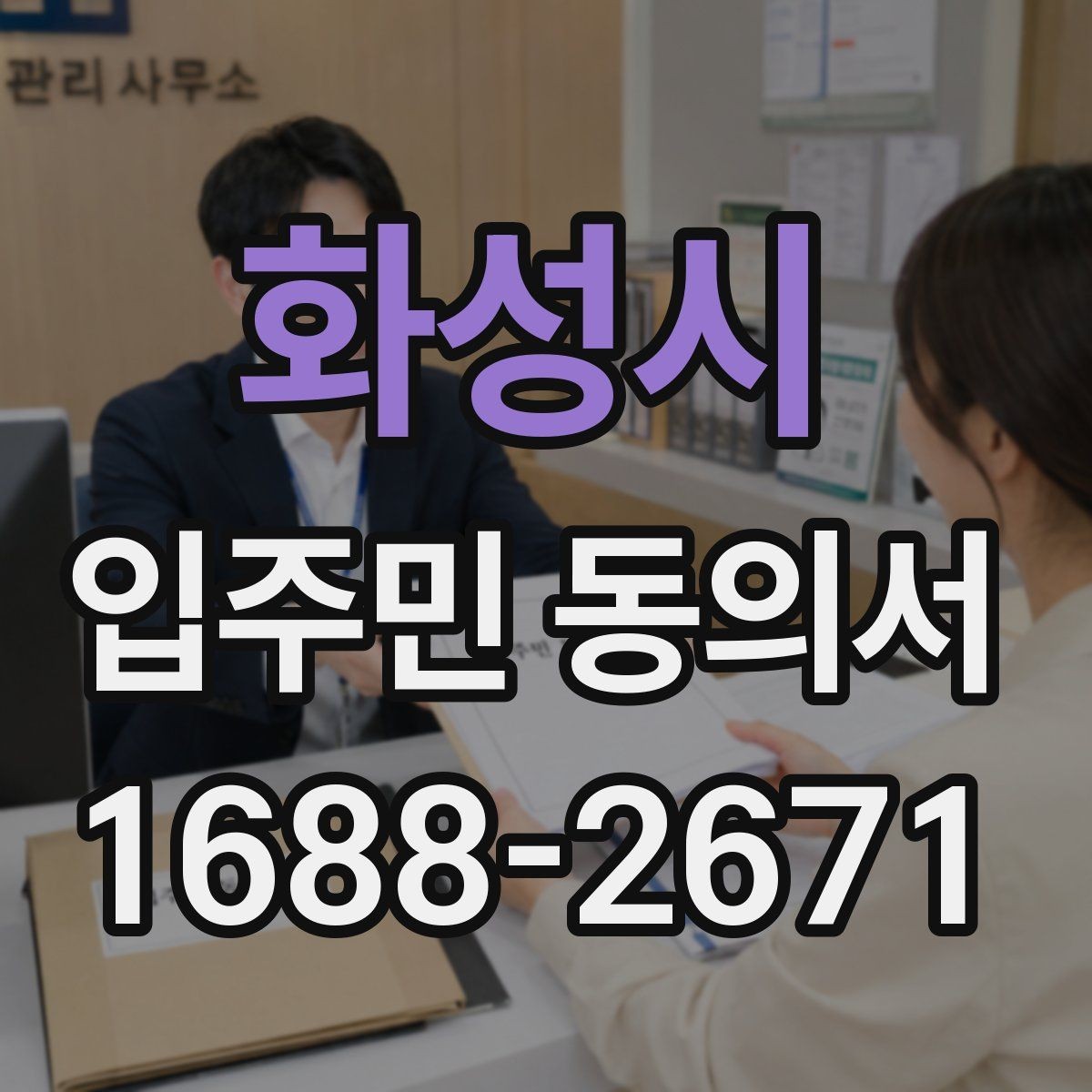 화성시 입주민 동의서 접수 후 원본과 사본을 나누는 기준