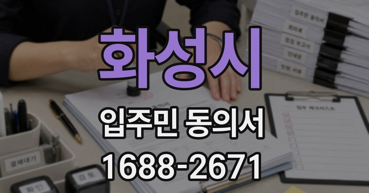 화성시 입주민 동의서