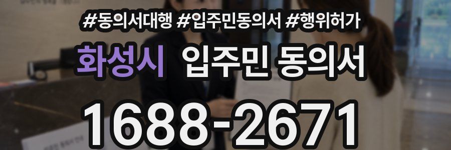 화성시 입주민 동의서