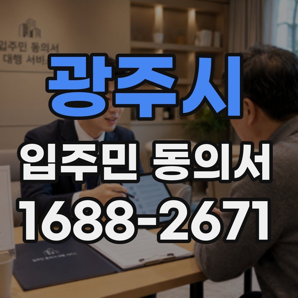 광주시 입주민 동의서 서명 순서와 보관 방법을 함께 정리하는 기준