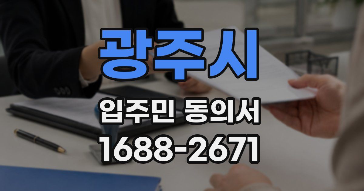광주시 입주민 동의서