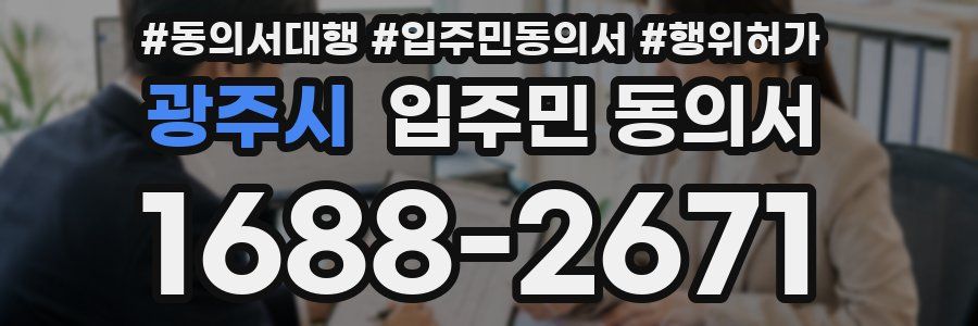 광주시 입주민 동의서