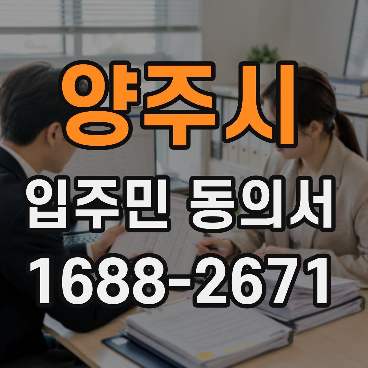 양주시 입주민 동의서 실거주자 확인 서류를 요청하는 경우