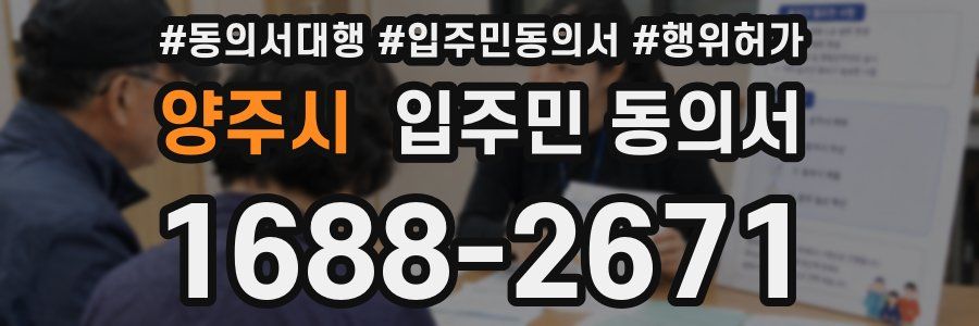양주시 입주민 동의서