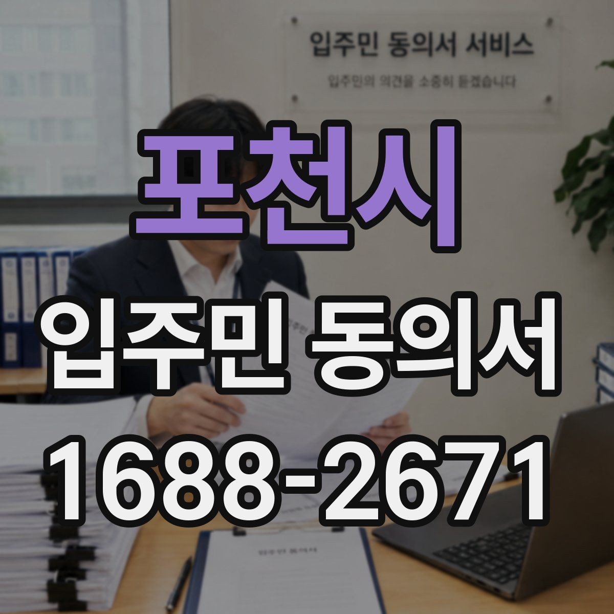 포천시 입주민 동의서 인감 없이 자필 서명으로 처리 가능한지