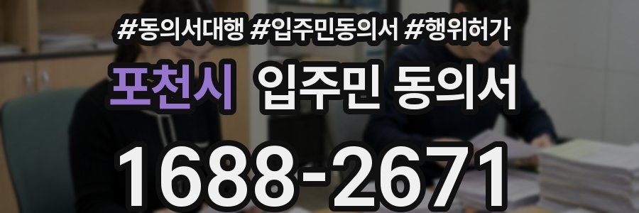 포천시 입주민 동의서