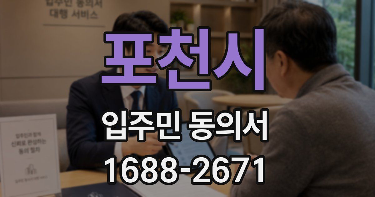 포천시 입주민 동의서