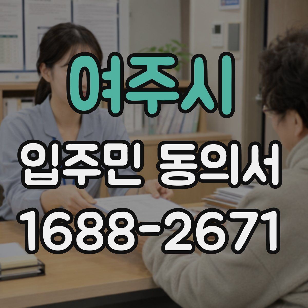 여주시 입주민 동의서 위조를 막는 확인과 보관 방법