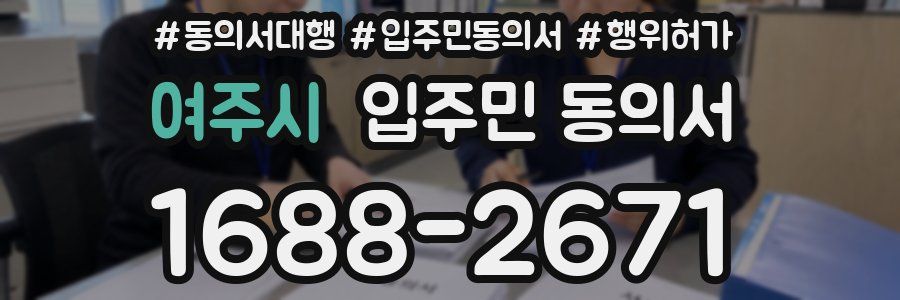 여주시 입주민 동의서