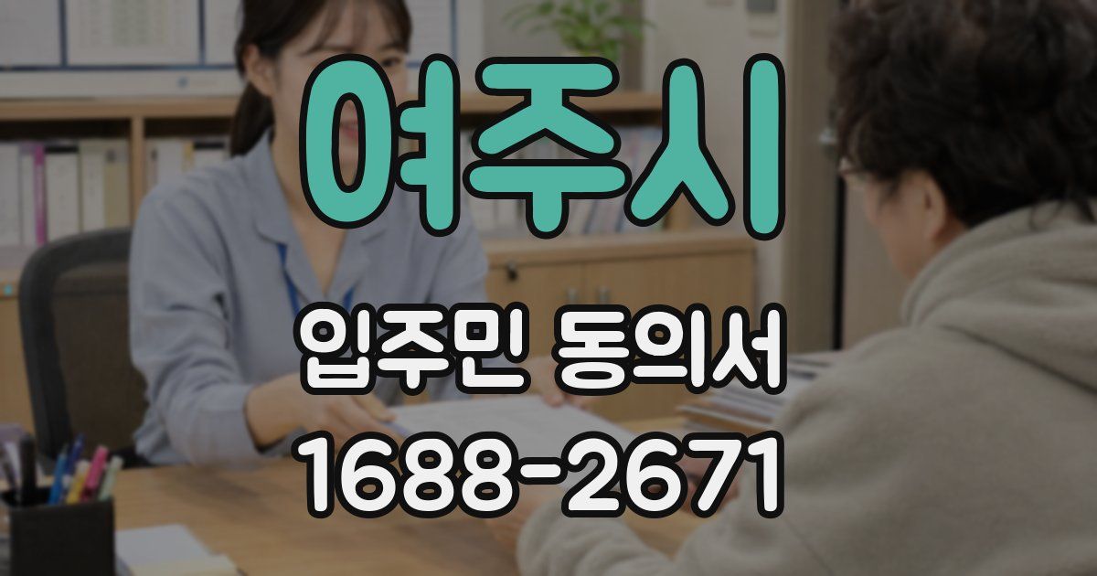 여주시 입주민 동의서
