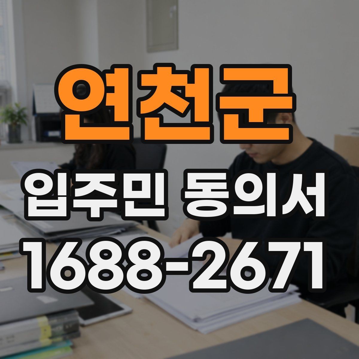 연천군 입주민 동의서 대표세대 인정 범위를 두고 자주 생기는 질문