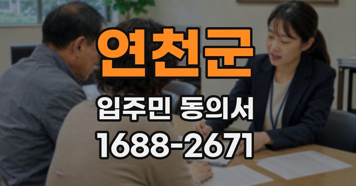 연천군 입주민 동의서