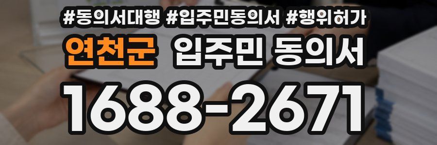 연천군 입주민 동의서