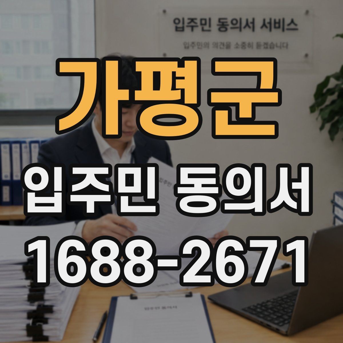 가평군 입주민 동의서 세대 대표 동의가 분쟁으로 이어지지 않게 하려면