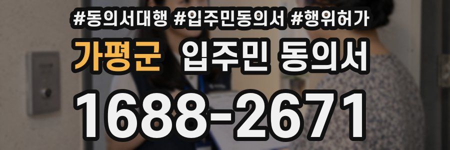 가평군 입주민 동의서