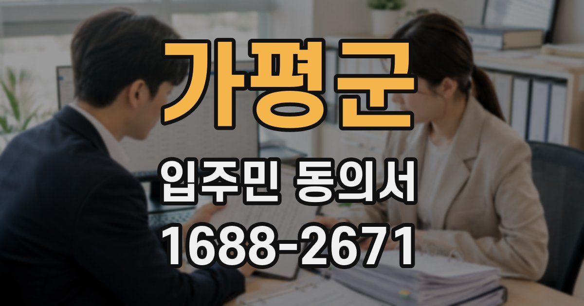가평군 입주민 동의서