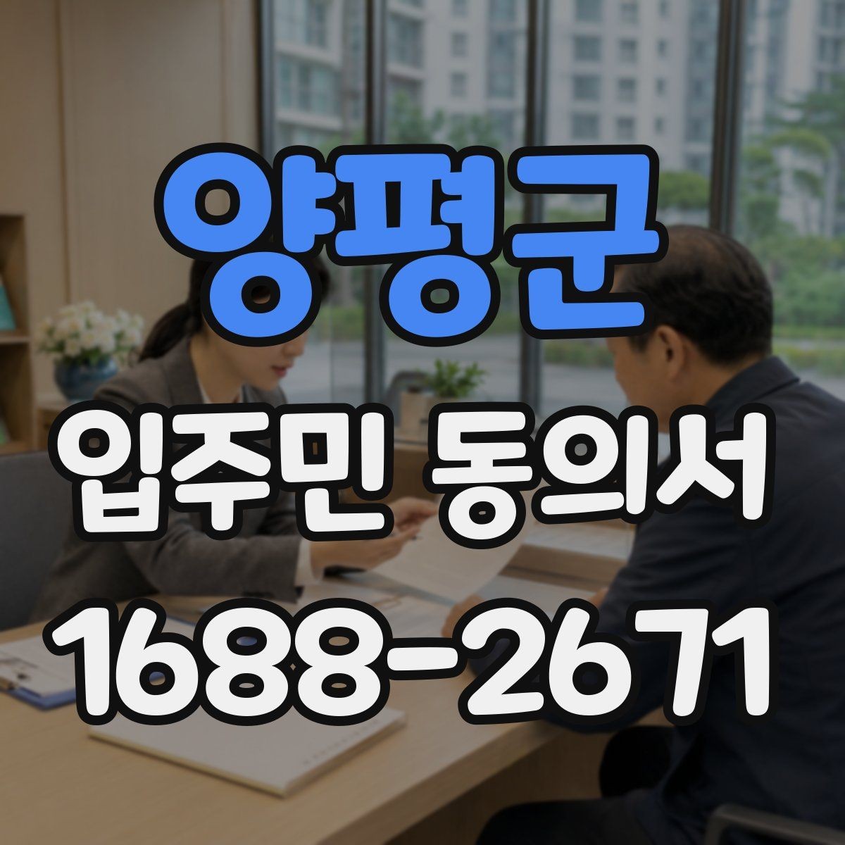 양평군 입주민 동의서 세대 대표 동의가 분쟁으로 이어지지 않게 하려면