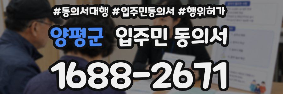 양평군 입주민 동의서