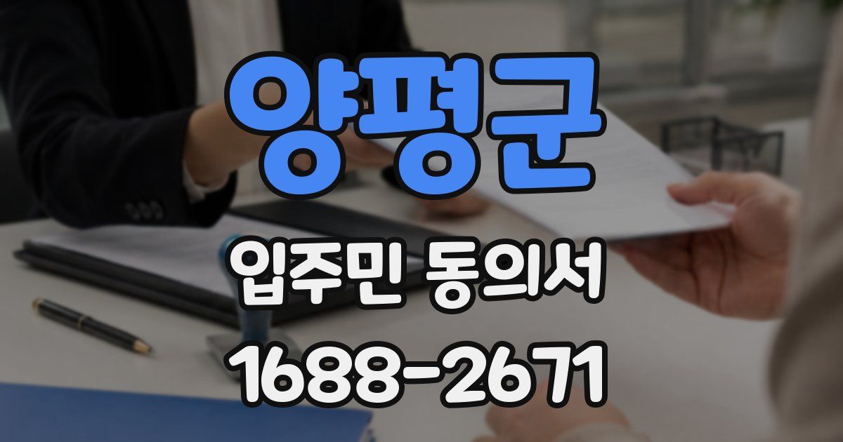 양평군 입주민 동의서
