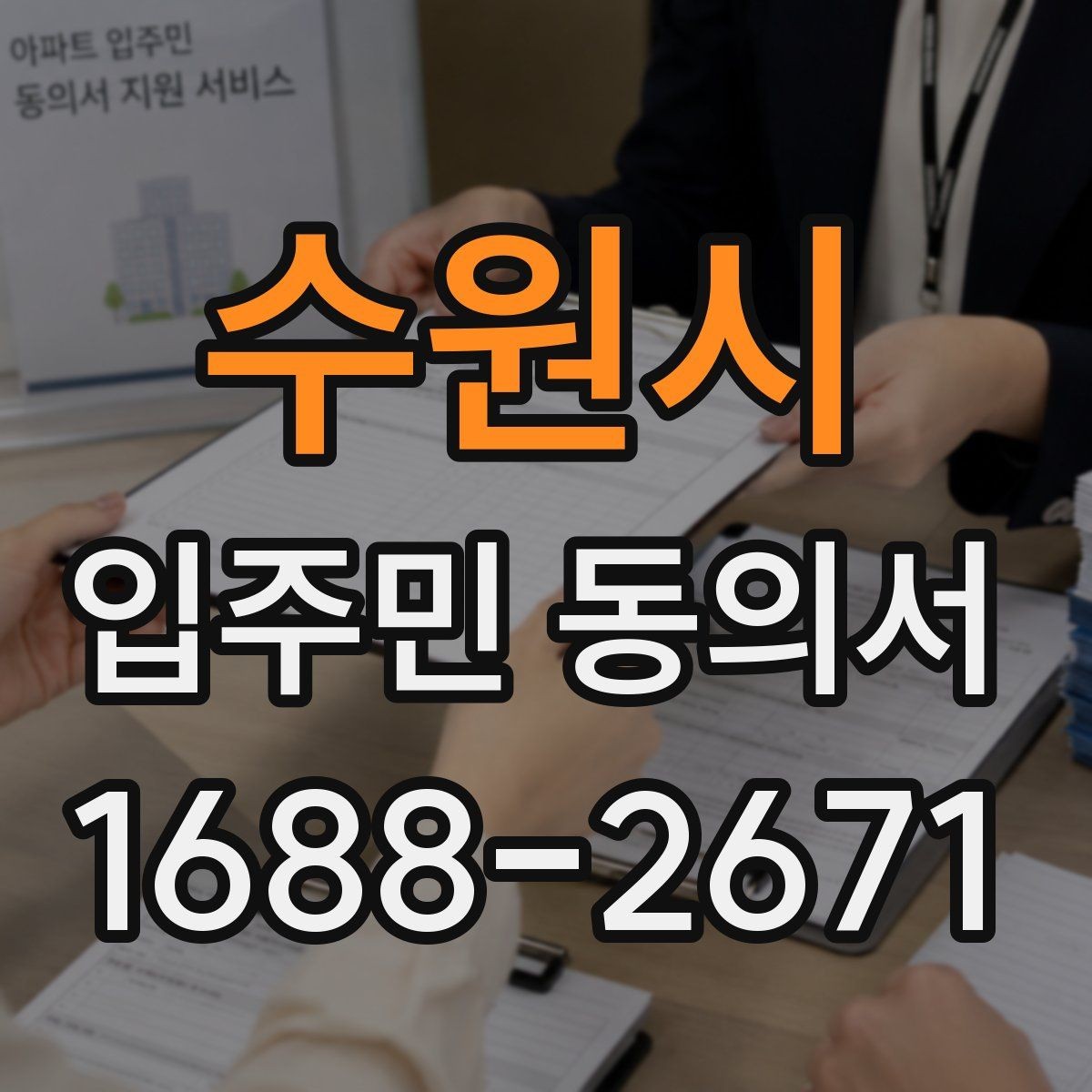 수원시 입주민 동의서 동의 철회는 언제 가능한지 살펴보기