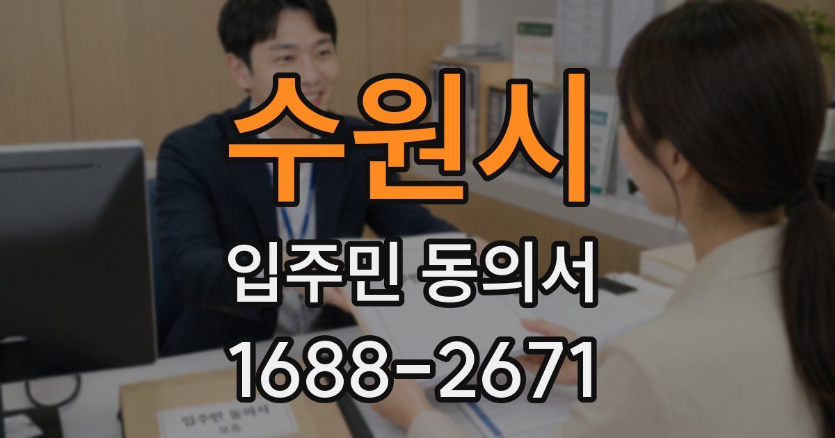 수원시 입주민 동의서